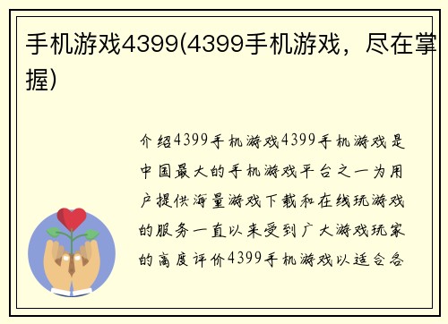 手机游戏4399(4399手机游戏，尽在掌握)