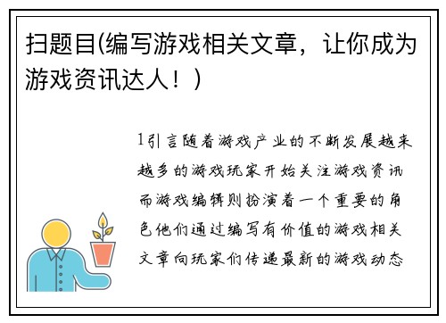 扫题目(编写游戏相关文章，让你成为游戏资讯达人！)