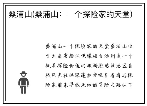 桑浦山(桑浦山：一个探险家的天堂)