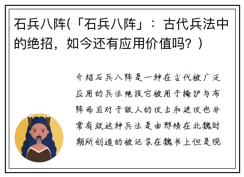石兵八阵(「石兵八阵」：古代兵法中的绝招，如今还有应用价值吗？)