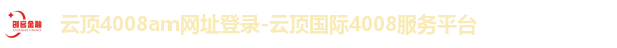 云顶4008网址